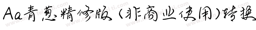 Aa青葱精修版 (非商业使用)转换器字体转换